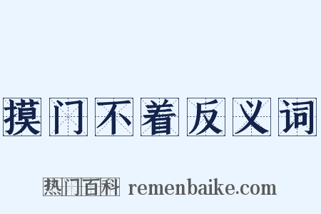 摸门不着反义词是什么意思的图片
